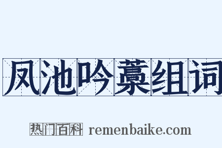凤池吟藁组词是什么意思的图片